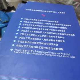 中国北方及其毗邻地区综合科学考察数据集(一整盒全10册合售)精装、人居环境科学考察报告、大河流城及典型湖泊科学考察报告、生物多样性考察、土地利用土地霞被科学、地理环境背景科学、科学考察、南北综合样带的构建与梯度分析、经济社会科学、还有一本英文