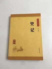 中华经典藏书 史记（升级版）