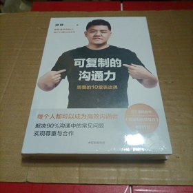 可复制的沟通力：樊登的10堂表达课（未开封）