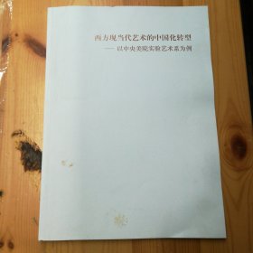 （稀缺）中央美术学院·潘公凯 策划·吕胜中·编辑·《中央美术学院西方现当代艺术的中国化转型---以中央美术学院实验艺术系为例》·2009一版一印·印量仅仅10册·13·10