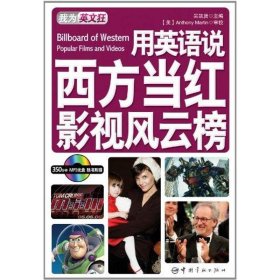 用英語說西方當紅影視：英漢對照