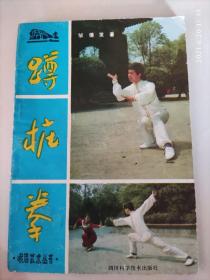 蹲桩拳，邹德发，峨眉武术，武术书籍，85品85年版，99页