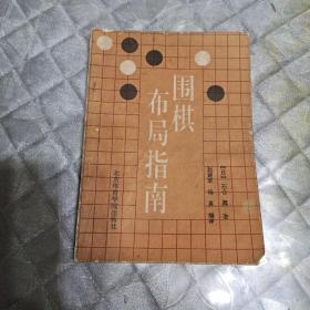 围棋布局指南