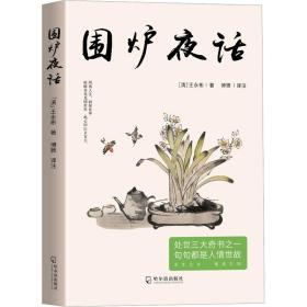 围炉夜话 中国古典小说、诗词 [清]王永彬 新华正版