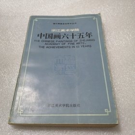 浙江美术学院 中国画六十五年 2