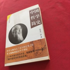 中国哲学简史