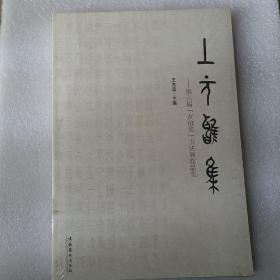 上元雅集：第六届友谊奖书法展作品集(全新未拆封)