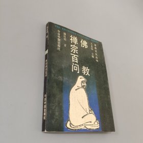 佛教禅宗百问