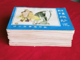 连环画：济公故事 、1988年 （1～10集全）。重阳子改编 刘端 胡永凯 等十人绘画 。河北美术出版社出版。