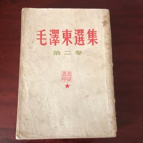 毛泽东选集 竖版 第二卷 1960年