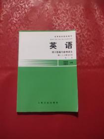 高等医药院校教材：英语（练习答案与参考译文）第一、二、三册合订本