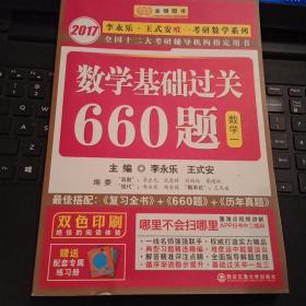 2017 李永乐 数学基础过关660题（数学一）