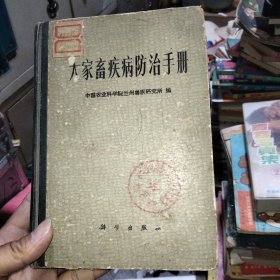 大家畜疾病防治手册