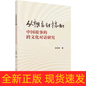 從想象到接觸 中國故事的跨文化對話研究