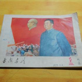 延安画刊1977年10