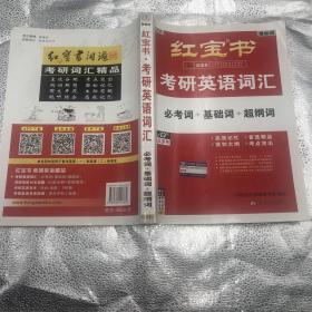 红宝书·考研英语词汇