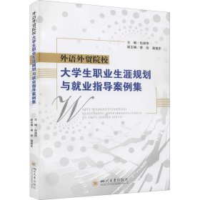 外语外贸院校大学生职业生涯规划与就业指导案例集