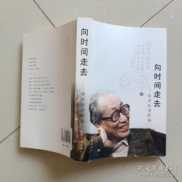 向时间走去：绿原短诗新编