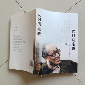 向时间走去：绿原短诗新编