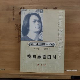 中国小说50强 1978年~2000年 被雨淋湿的河