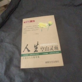 人生空山灵雨