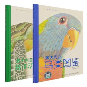 儿童科普成长系列：澳大利亚海洋动物图鉴（一本能带给孩子艺术与科学双重启蒙的百科书）