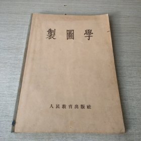 制图学