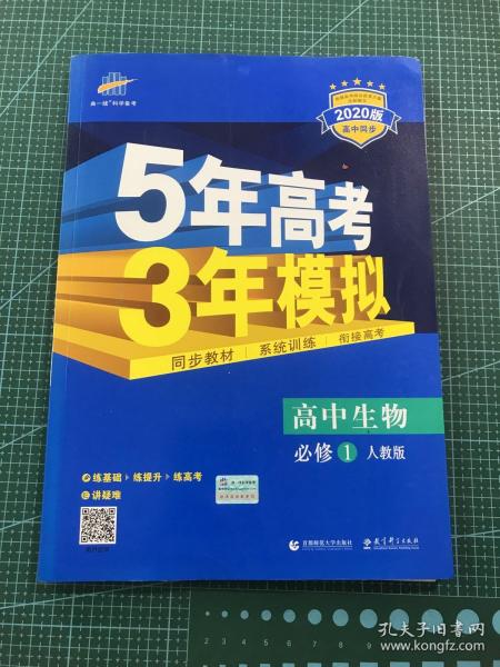 曲一线科学备考·5年高考3年模拟：高中生物（必修1 RJ 高中同步新课标）