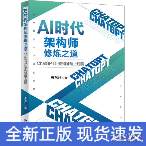 AI时代架构师修炼之道：ChatGPT让架构师插上翅膀 知名培训专家、程序员关东升著