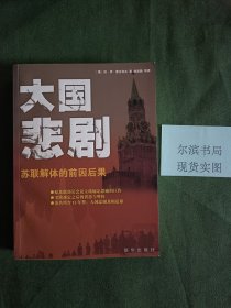 大国悲剧：苏联解体的前因后果(扉页有字)