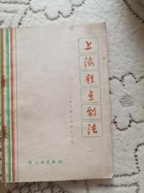 七十年代上海糕点制法