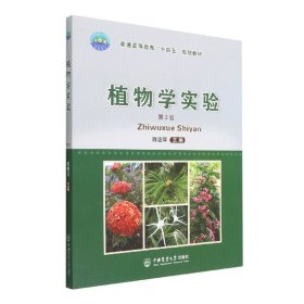 正版植物学实验（第2版）陈惠萍中国农业大学出版社9787565527661
