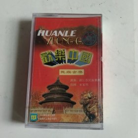 磁带：民乐演奏-欢乐中国，没开封