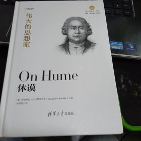 休谟（悦·读人生）9787302525639[美]伊丽莎白·S.拉德克利夫 著 出版社清华大学出版社