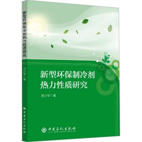 新型环保制冷剂热力质研究 科技综合 吕少华 新华正版