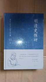 明清史探研：南炳文先生八秩华诞文集