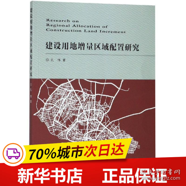 建设用地增量区域配置研究