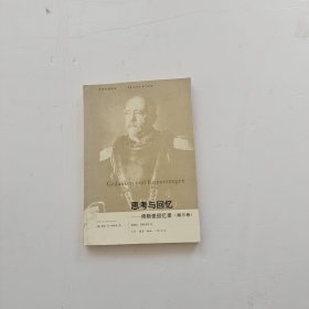 思考与回忆：俾斯麦回忆录（全三卷）