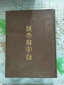 精装本 说文解字注 1984年印 参看图片