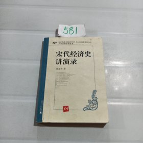 大学名师讲课实录：宋代经济史讲演录