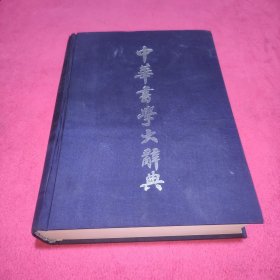 中华书学大辞典