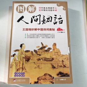 图解人间词话（有笔记盖章）