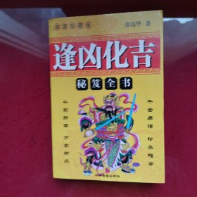 逢凶化吉秘笈全书
