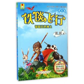 铁毯飞行(成长版智取五色神土)/最成长系列/最小孩童书 9787547043660