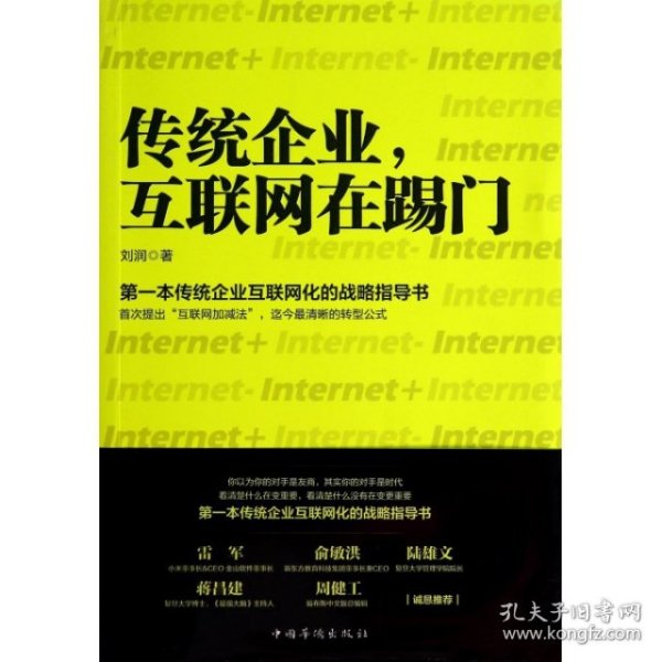 传统企业，互联网在踢门：第一本传统企业互联网化的战略指导书