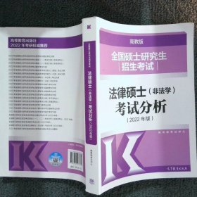 全国硕士研究生招生考试法律硕士(非法学)考试分析（2022年版）