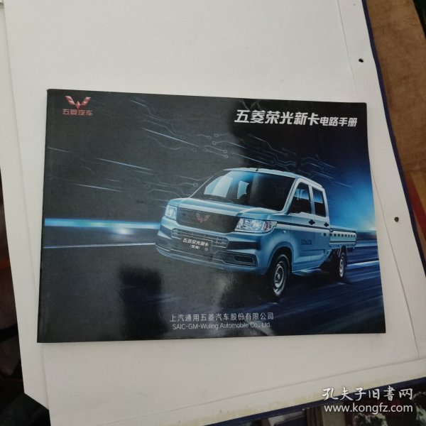 五菱荣光新卡电路手册