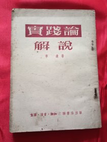 实践论解说