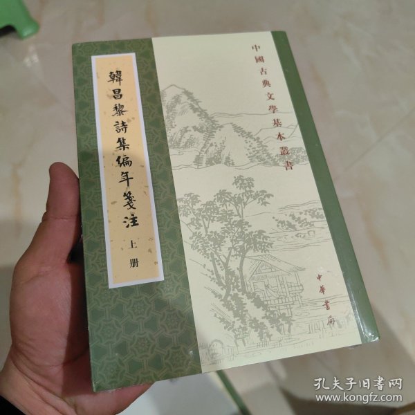 韩昌黎诗集编年笺注（全二册）：中国古典文学基本丛书