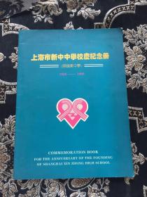 上海市新中中学校庆纪念册 1925-1995